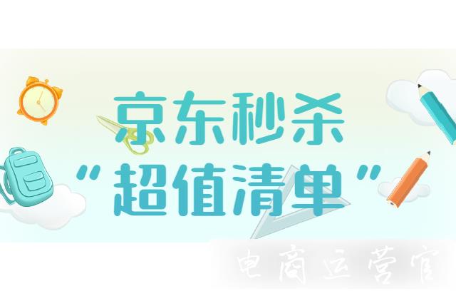 京東秒殺[超值清單]是什么?報(bào)名要求有哪些?